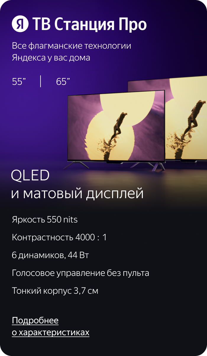 ТВ Станция Про. Все флагманские технологии Яндекса у вас дома. QLED и матовый дисплей.