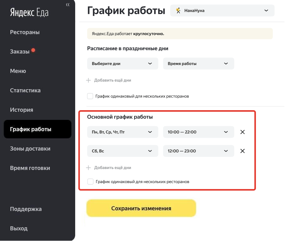 Поменяли график работы. Режим работы ресторана. Поменять график работы на Яндекс Маркете. График работы Изменен.