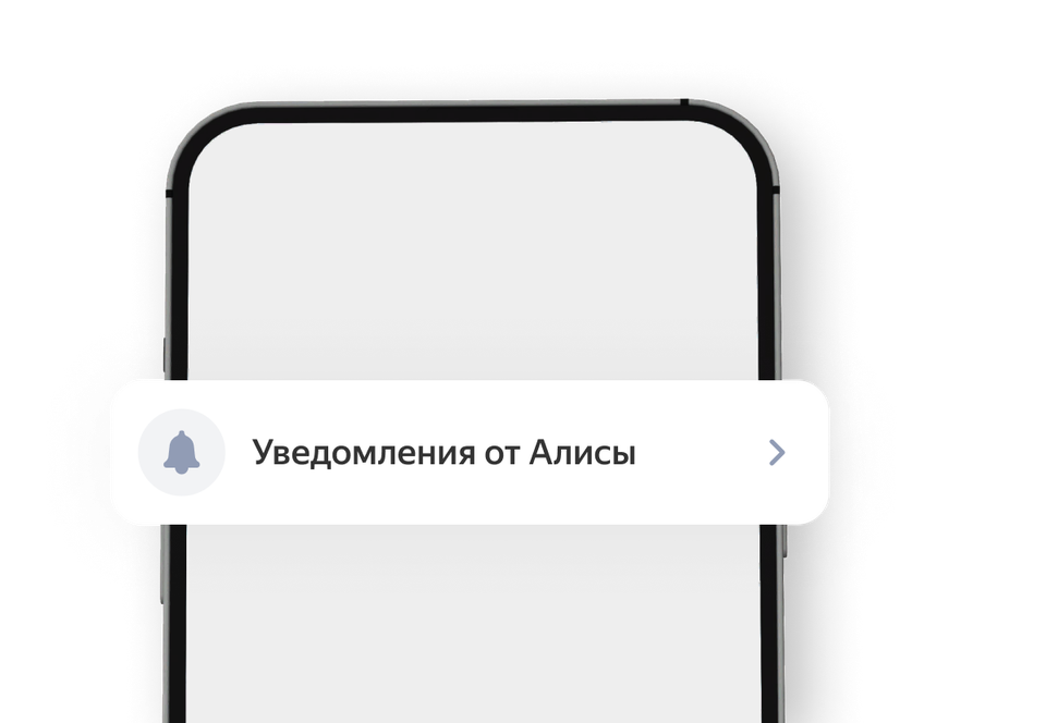 Пункт меню «Уведомления от Алисы» на экране смартфона