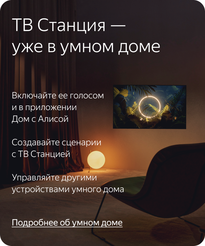 ТВ Станция — уже в умном доме. Включайте ее голосом и в приложении Дом с Алисой, создавайте сценарии с ТВ Станцией, управляйте другими устройствами умного дома.