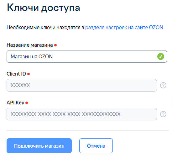 Ключи доступа OZON