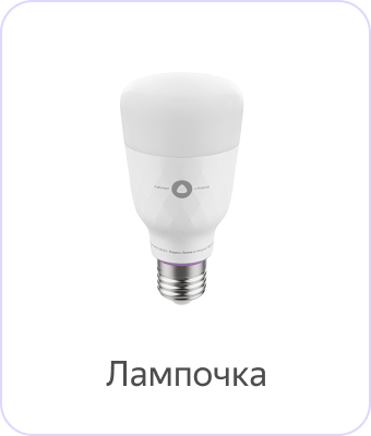 Умная лампочка Яндекса