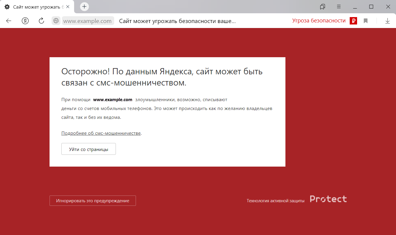 Сайт может угрожать безопасности вашего компьютера. Угроза безопасности сайта. Технология активной защиты protect как отключить.