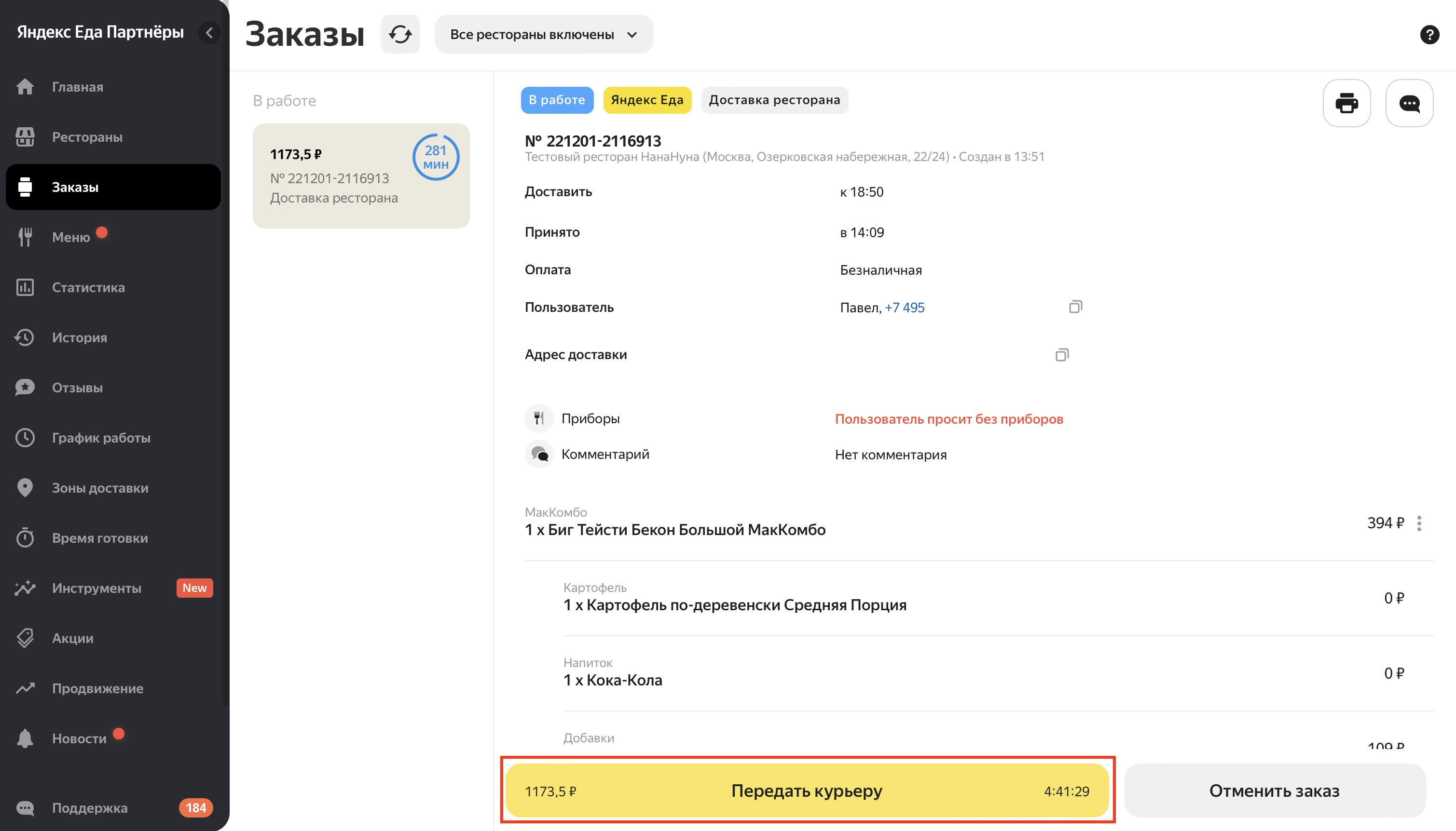Статусы готовности заказа - Еда для ресторанов. Справка