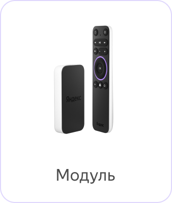 Модуль с Яндекс ТВ