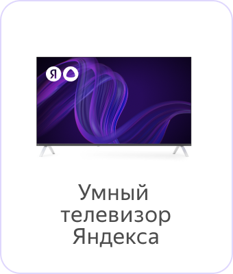 Умный телевизор Яндекса с Алисой