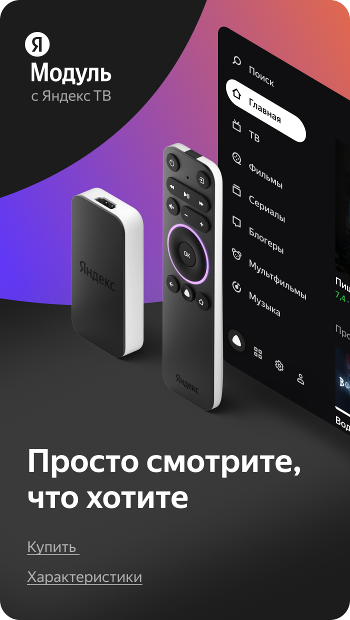 Что такое яндекс тв в телевизоре dexp