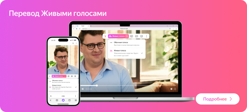 Перевод живыми голосами