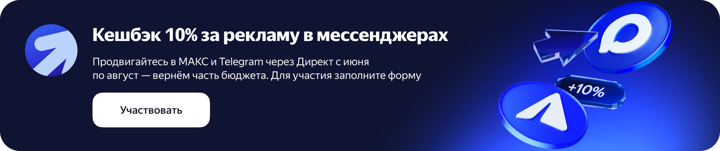 Кешбэк за рекламу в мессенджерах
