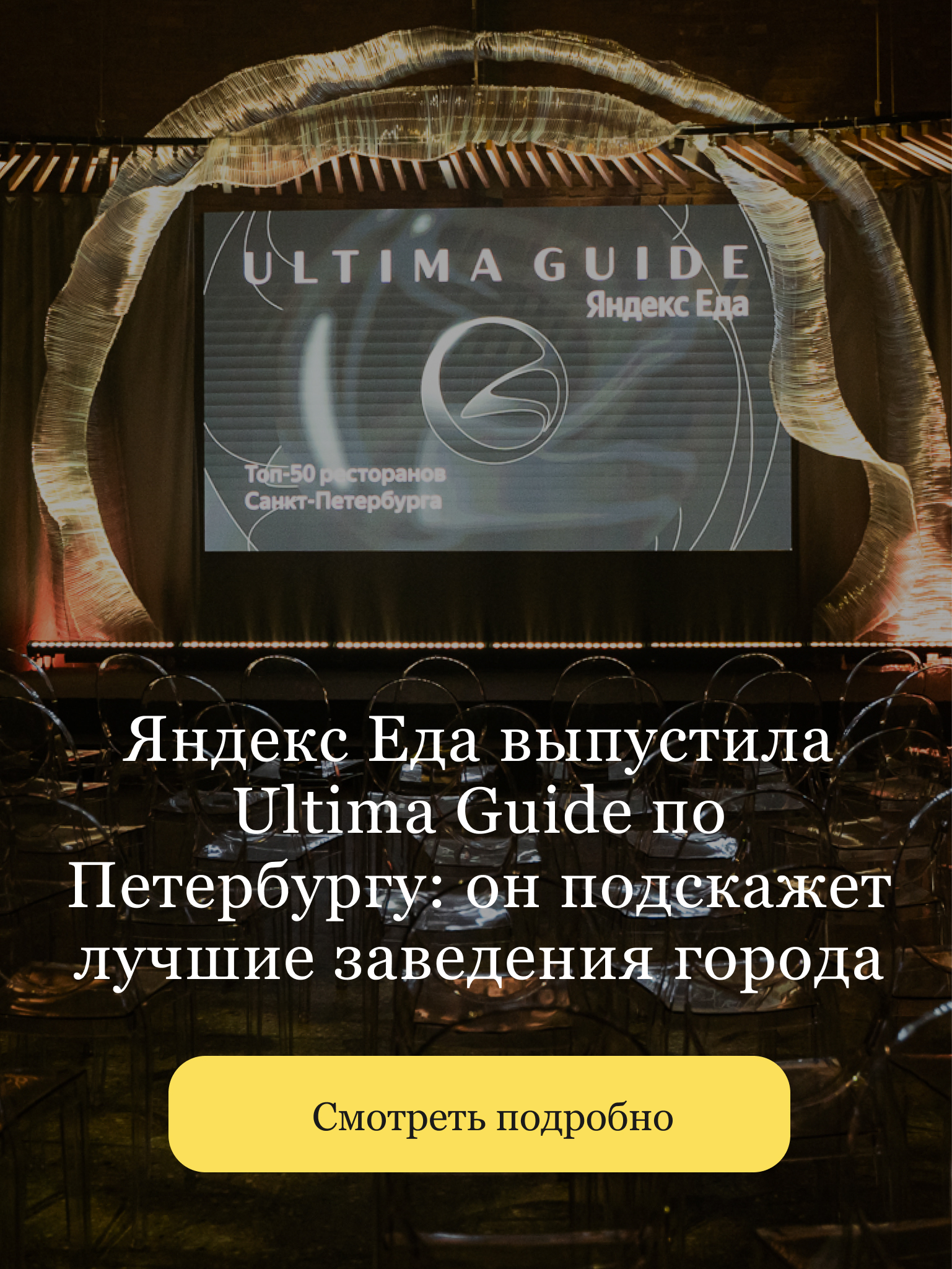 https://openkitchen.eda.yandex/article/places/guides/yandeks-eda-vypustila-ultima-guide-po-peterburgu-on-podskazhet-luchshie-zavedeniya-goroda