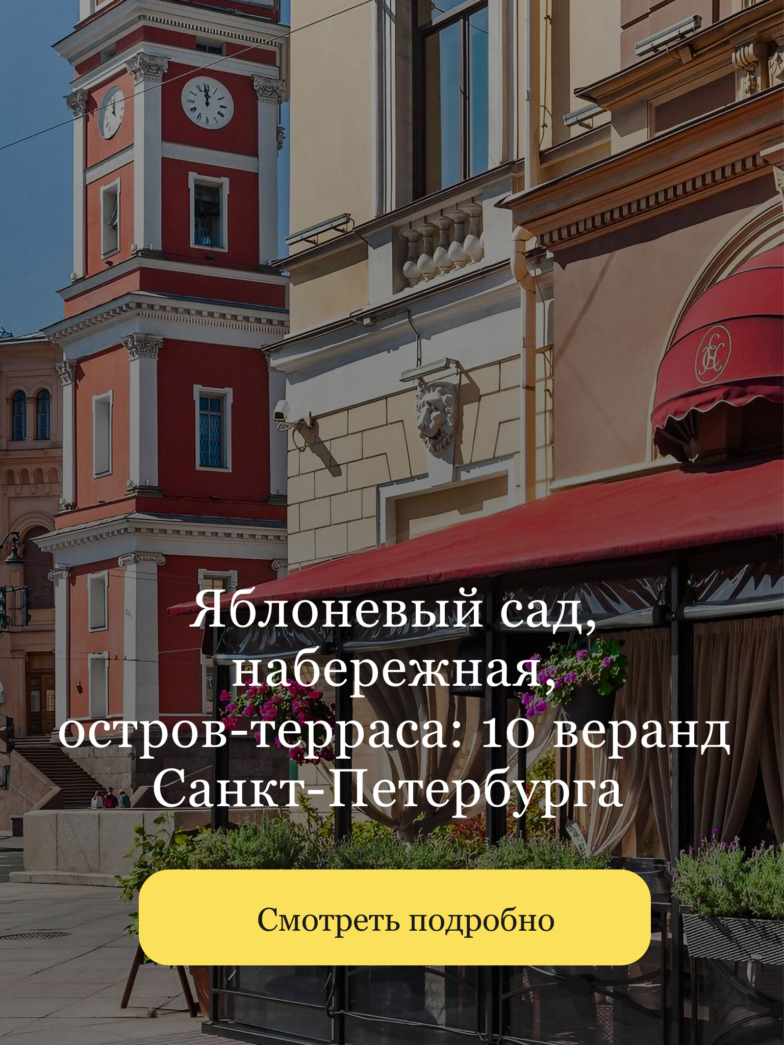 https://openkitchen.eda.yandex/article/places/guides/yabloneviy-sad-naberezhnaya-ostrov-terrasa-10-verand-sankt-peterburga