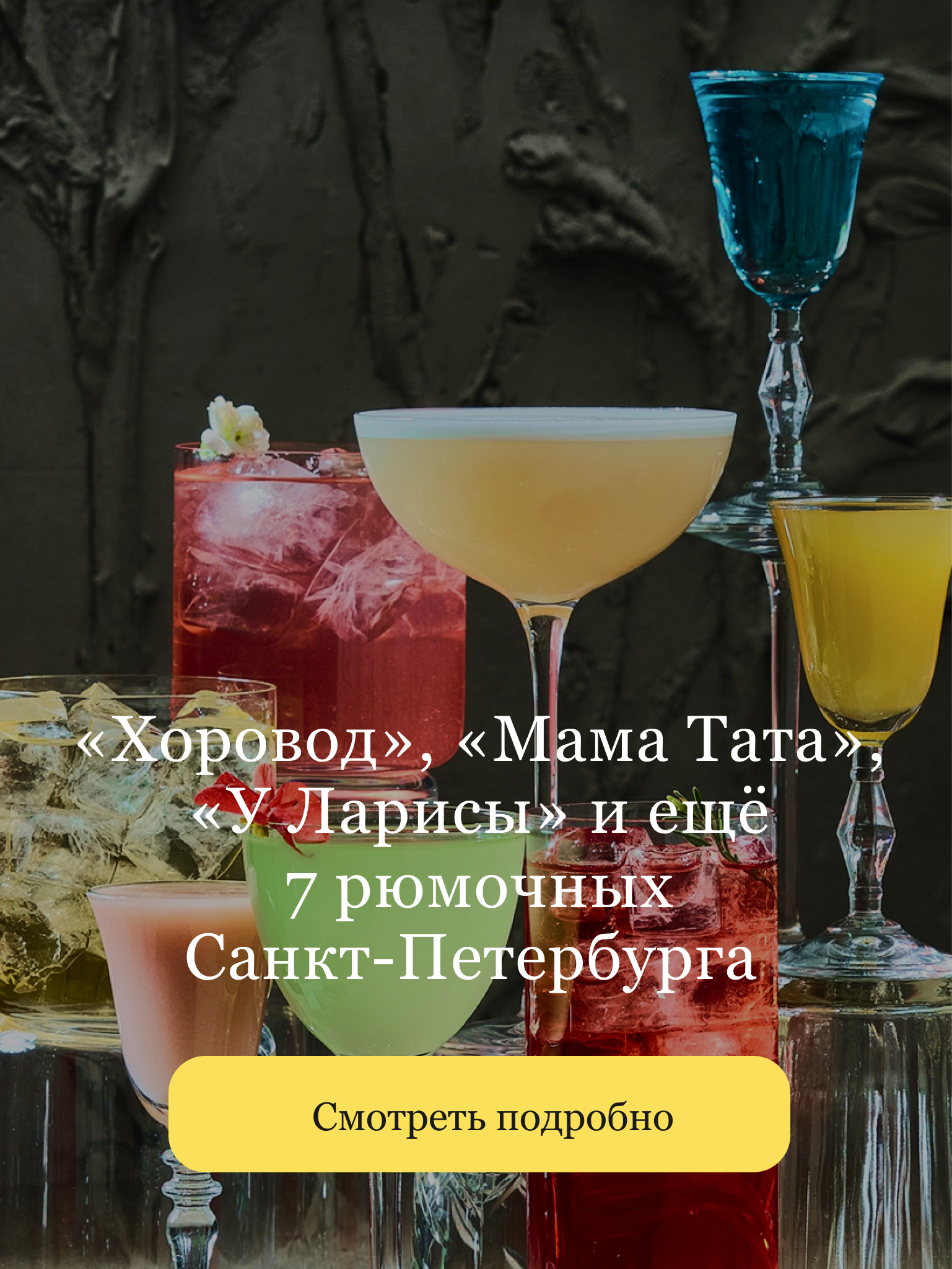 https://openkitchen.eda.yandex/article/places/guides/khorovod-mama-tata-u-larisy-i-eschyo-7-ryumochnykh-sankt-peterburga