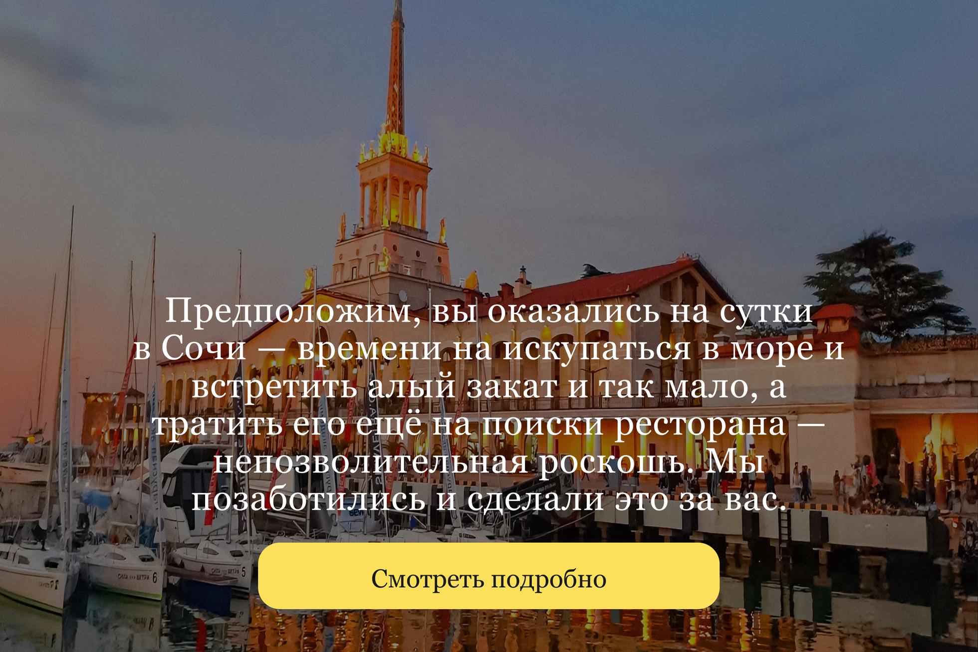 https://openkitchen.eda.yandex/article/places/cities/uspet-za-24-chasa-sochi