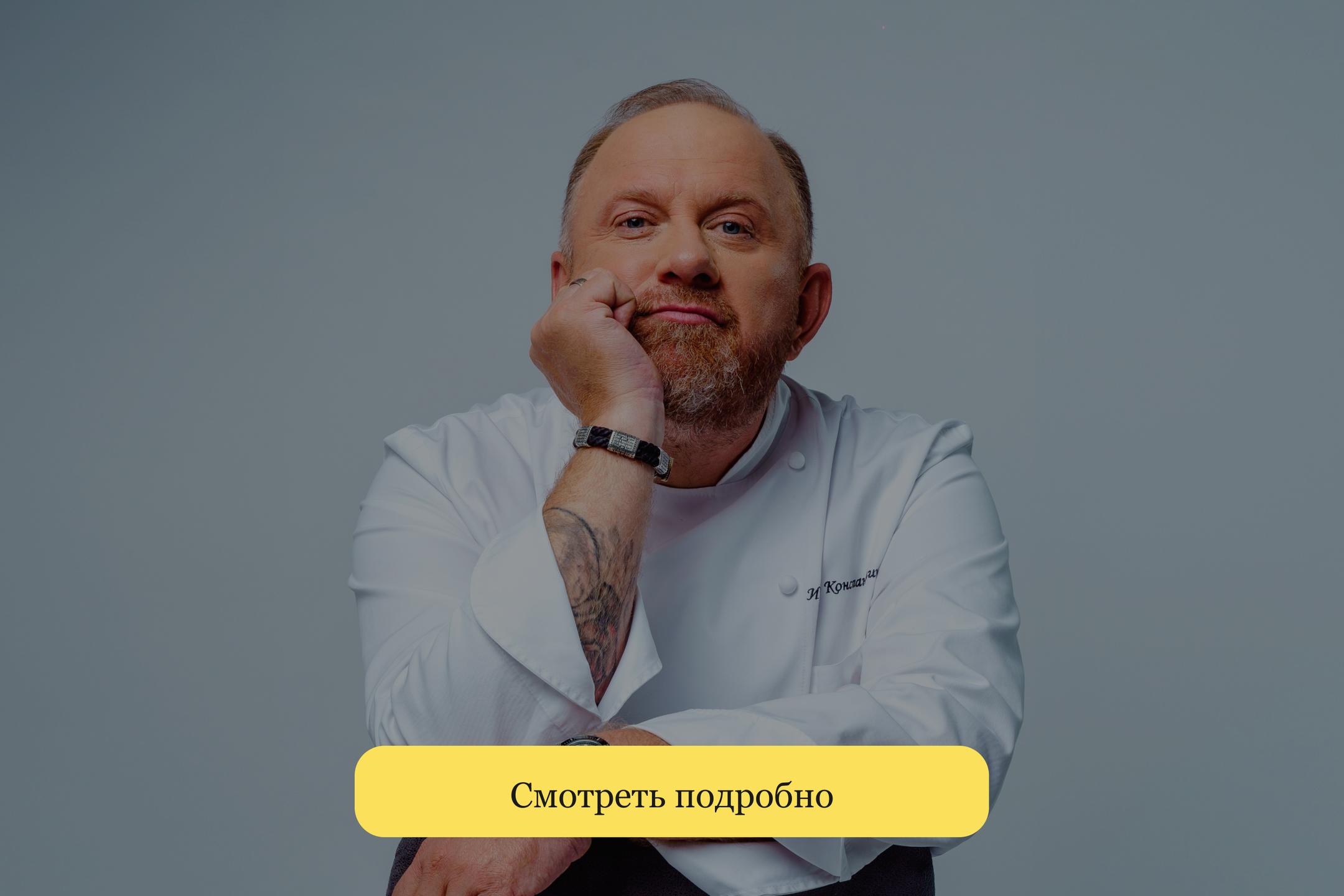 https://openkitchen.eda.yandex/article/people/learnings/ya-dlya-vsekh-vsegda-byl-kostyu-v-gorle-intervyu-konstantina-ivleva-otkrytoy-kukhne