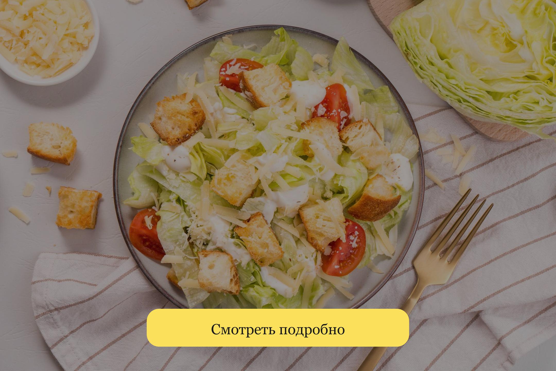 https://openkitchen.eda.yandex/article/dishes/recipes/tsezar-s-kuritsey-klassicheskiy-retsept-i-ego-variatsii