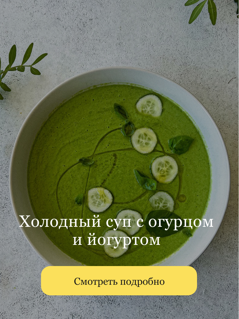 https://openkitchen.eda.yandex/article/dishes/recipes/den-ogurtsa-tri-neozhidannykh-retsepta-supa-kokteylya-morozhenogo