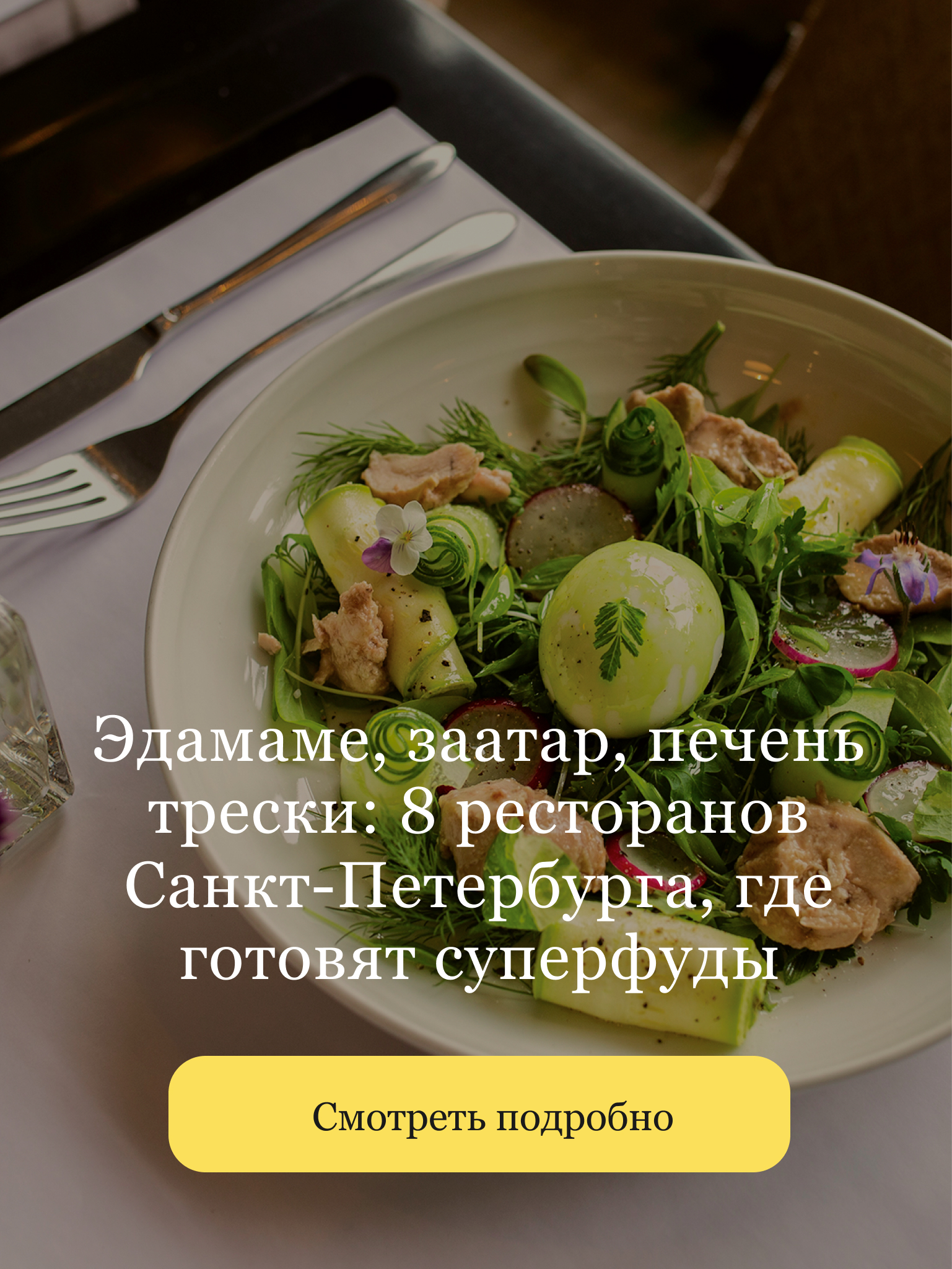 https://openkitchen.eda.yandex/article/places/guides/edamame-zaatar-pechen-treski-8-restoranov-sankt-peterburga-gde-gotovyat-superfudy