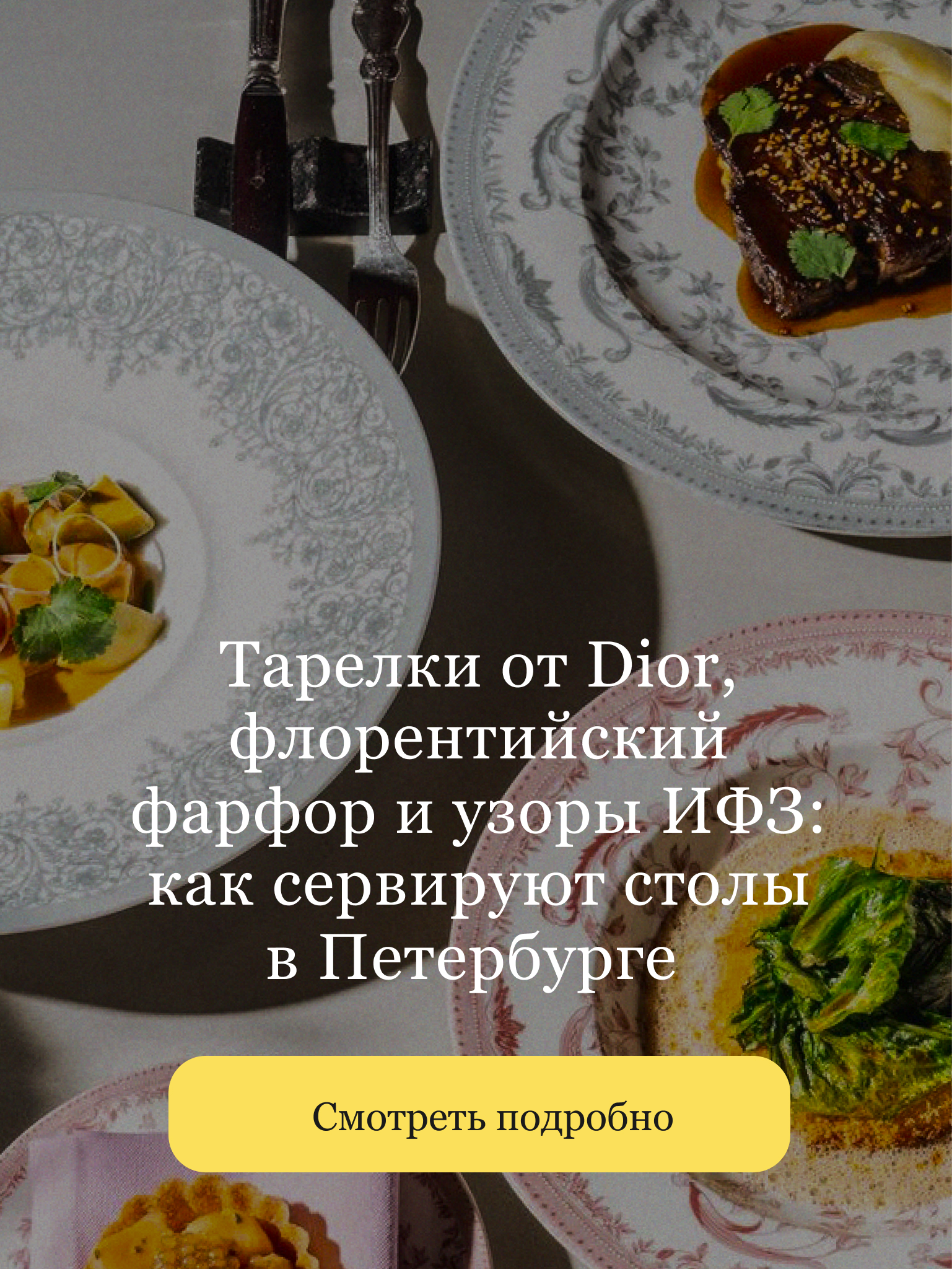 https://openkitchen.eda.yandex/article/places/guides/tarelki-ot-dior-florentiyskiy-farfor-i-uzory-ifz-kak-serviruyut-stoly-v-peterburge