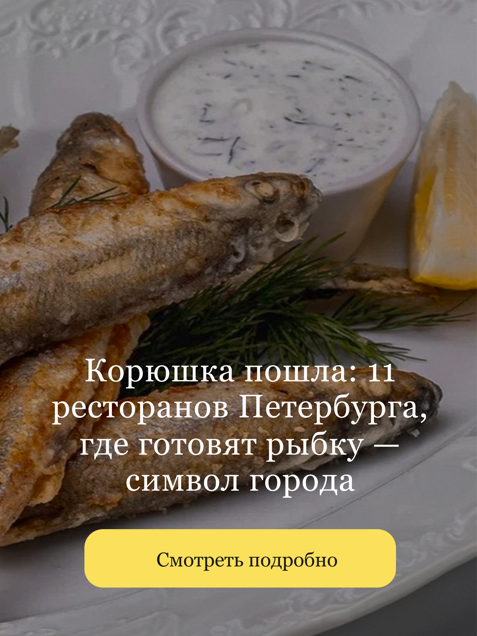 https://openkitchen.eda.yandex/article/places/guides/koryushka-poshla-11-restoranov-peterburga-gde-gotovyat-rybku-simvol-goroda