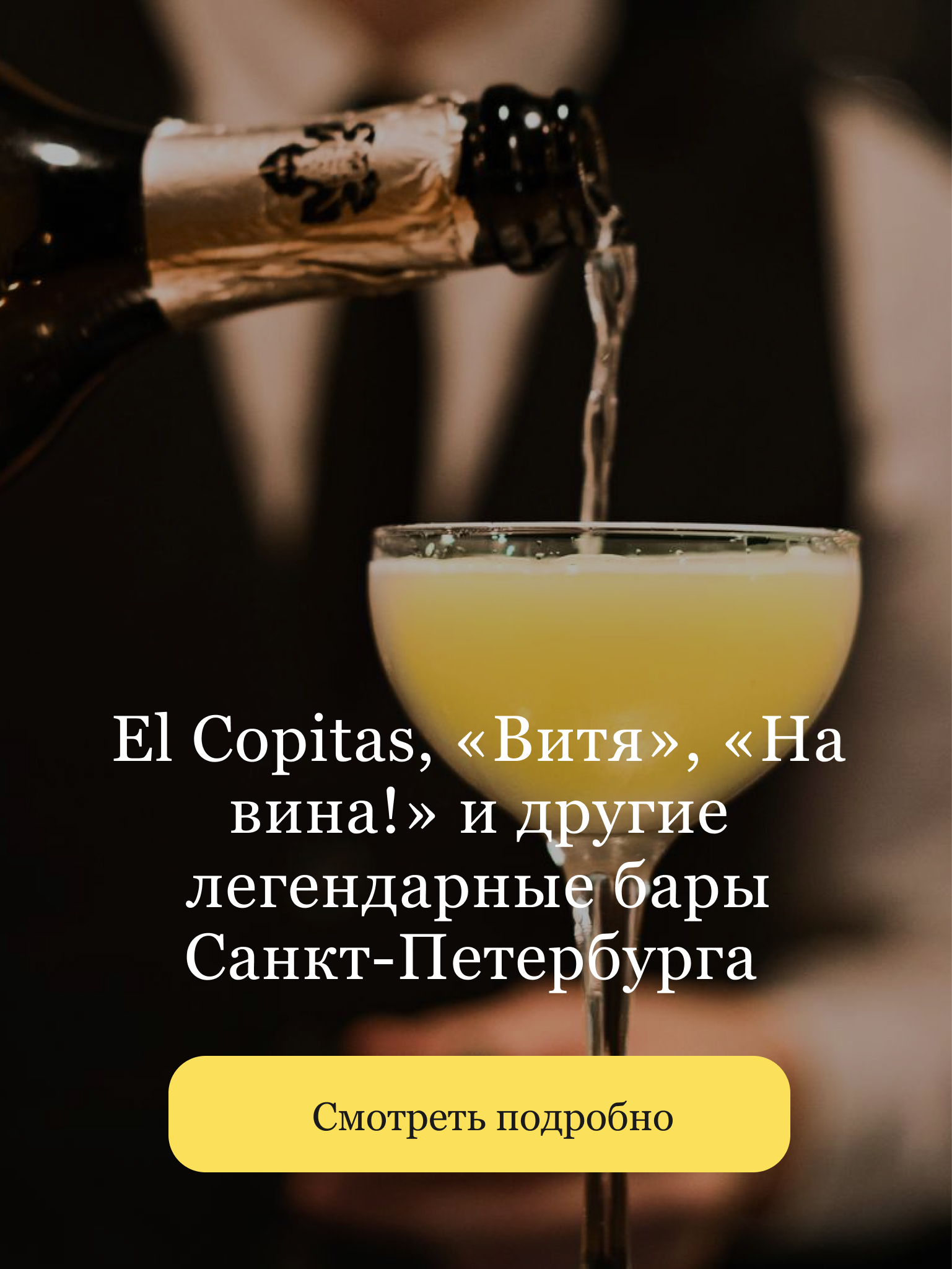 https://openkitchen.eda.yandex/article/places/guides/el-copitas-vitya-na-vina-i-drugie-legendarnye-bary-sankt-peterburga