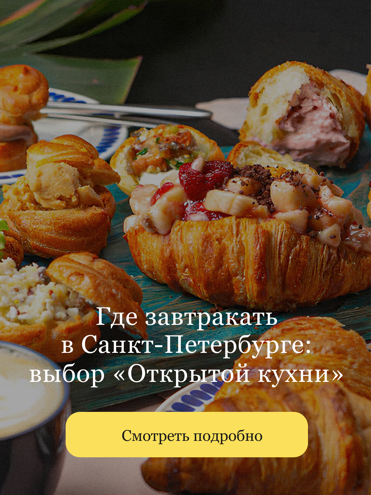 https://openkitchen.eda.yandex/article/places/guides/gde-zavtrakat-v-sankt-peterburge-vybor-otkrytoy-kukhni