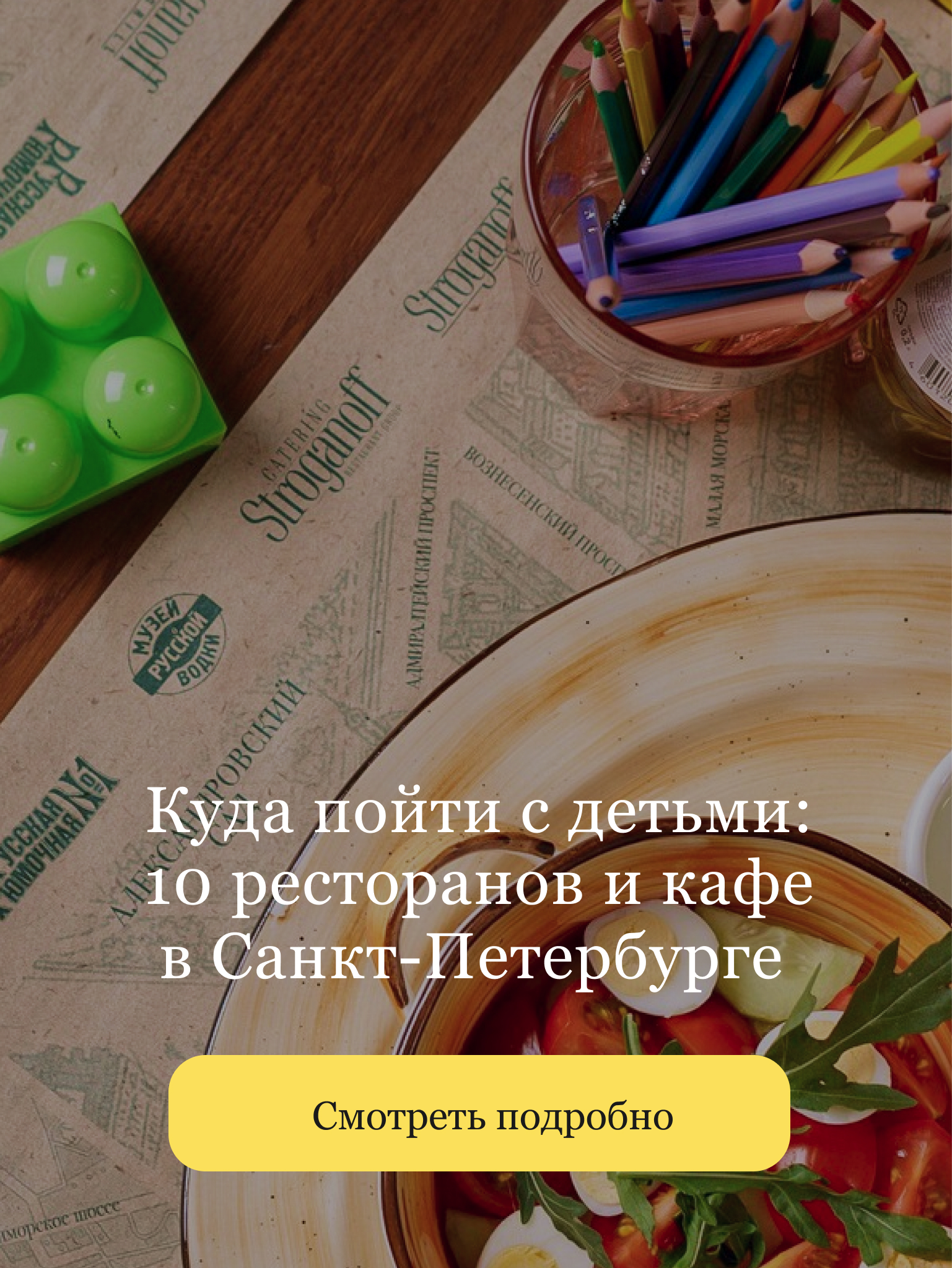 https://openkitchen.eda.yandex/article/places/guides/kuda-poyti-s-detmi-10-restoranov-i-kafe-v-sankt-peterburge