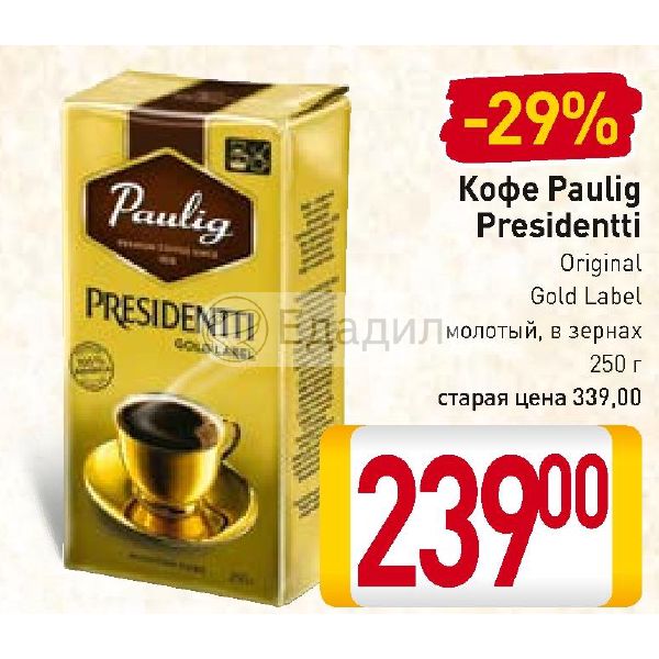 Купить Кофе Paulig Presidentti Gold