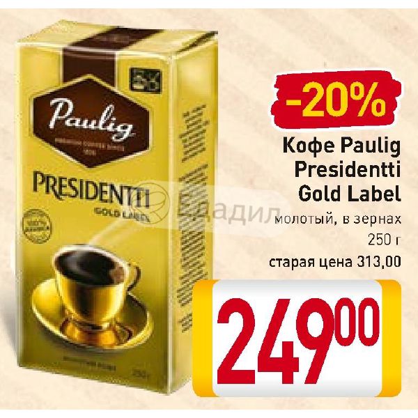 Купить Кофе Paulig Presidentti Gold