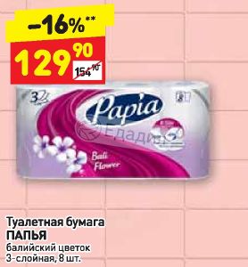 Папия туалетная бумага парфюмированная. Туалетная бумага акции. Акции zewa туалетная бумага. Туалетная бумага акции. Акция туалетная бумага.
