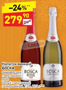 Красно белое боско цена. Винный напиток Bosca Rose 0.75. Шампанское Боско красное и белое. Боско Асти шампанское. Игристое вино Боско белое полусладкое.