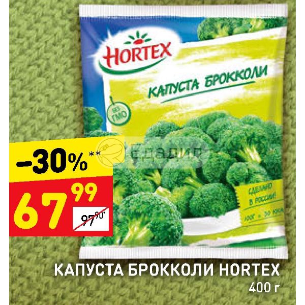 Дикси капуста. Капуста брокколи Хортекс. Акции на капусту. Магазин Дикси капуста123.