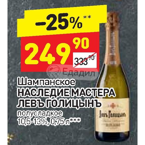 Лев голицын полусладкое отзывы. Шампанское Лев Голицын Дикси. Лев Голицын шампанское магнит. Шампанское наследие мастера Левъ Голицынъ белое полусладкое 1,5 л. Лев Голицын в Дикси.