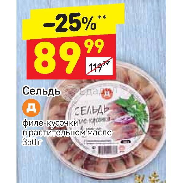 Дикси филе. Сельдь в Дикси. Селедка в масле Дикси. Дикси акции на селедку. Филе рыбы Дикси