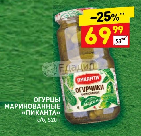 Дикси огурцы. Огурцы Пиканта маринованные. Пиканта консервы. Огурцы в Дикси. Огурцы "Пиканта" маринованные отборные в том.соусе 700г 1/6.