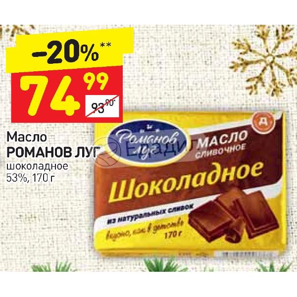 Дикси луга. Масло Дикси. Шоколад Луга