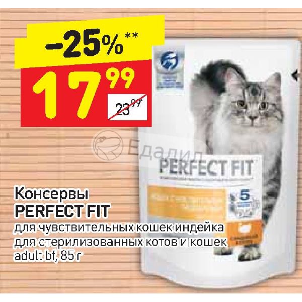 Perfect fit для стерилизованных кошек старше 7.