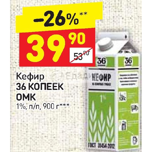 Кефир 36 копеек. Молоко 36 копеек. 36 Копеек молочная продукция. Кефир в Дикси.