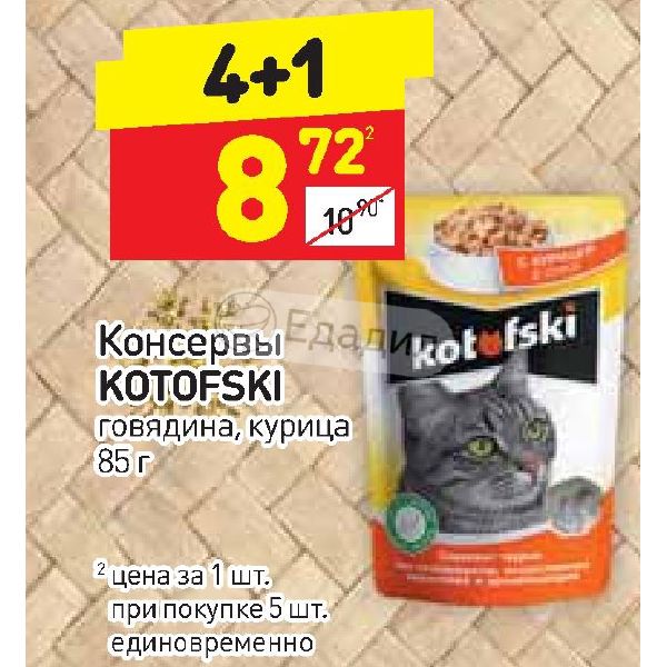 85 г курица. Корм для кошек KOTOFSKI. KOTOFSKI влажный корм для кошек. Консервы KOTOFSKI/Котофски говядина. KOTOFSKI влажный корм для кошек скидки.