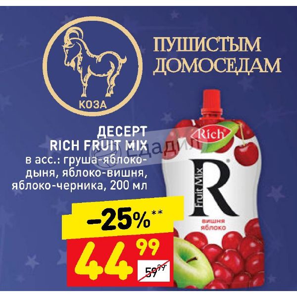 Rich fruits. Десерт Rich. Рич Фрут микс. Rich груша. Груши в Дикси.