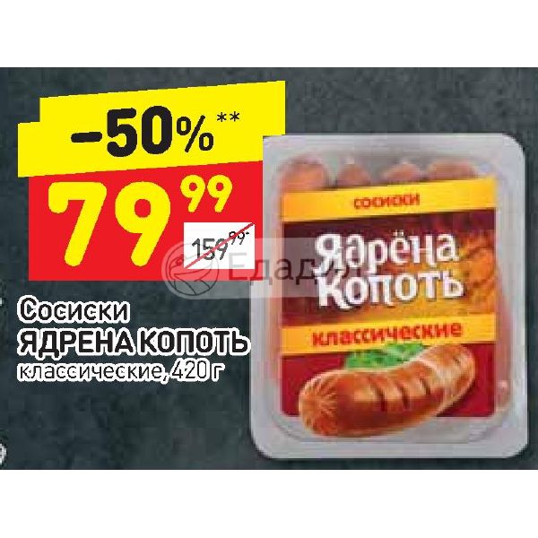 Дикси сосиски. Сосиски ядрена копоть. Сосиски в Дикси. Ядрена копоть акция. Ядрёна копоть сосиски классические.