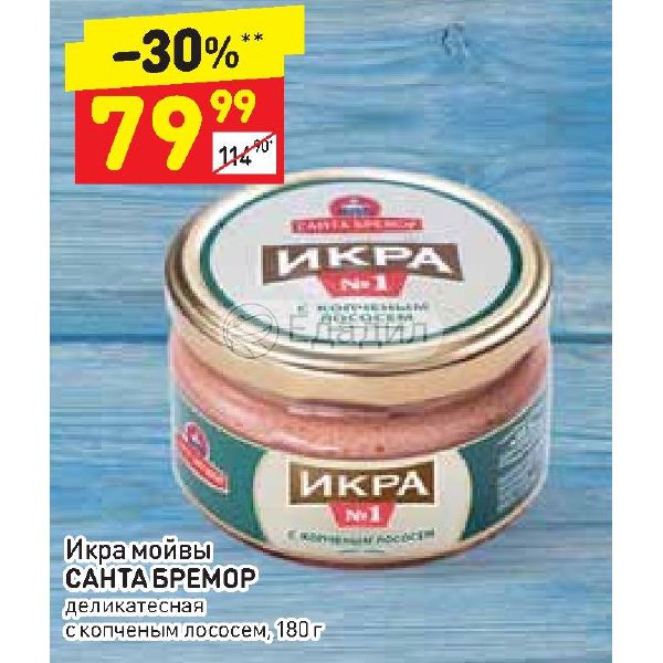 Икра в дикси. Рыбная икра Санта Бремор. Санта Бремор икра мойвы подкопченная. Санта Бремор икра мойвы деликатесная с копченым лососем. Икра мойвы с копченым лососем.
