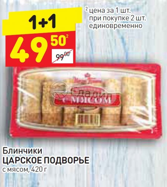 Блинчики Царское подворье с мясом. Блинчики Царское подворье с мясом 420г. Царское подворье чебуреки. Дикси блинчики с мясом.