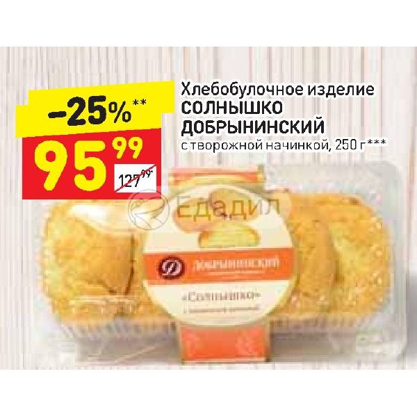 Солнышко с творожной начинкой. Добрынинский хлеб. Добрынинский промокод. Печенье Добрынинский солнышко.