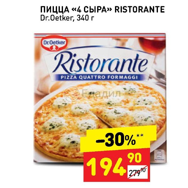 Dr oetker пицца четыре сыра