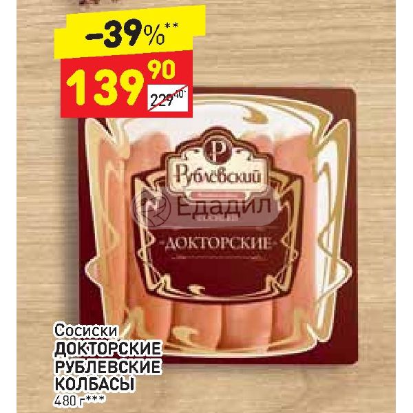 Дикси сосиски. Сосиски Докторские. Рублевский сосиски Докторские. Сосиски в Дикси. Рублёвские колбасы магазины.