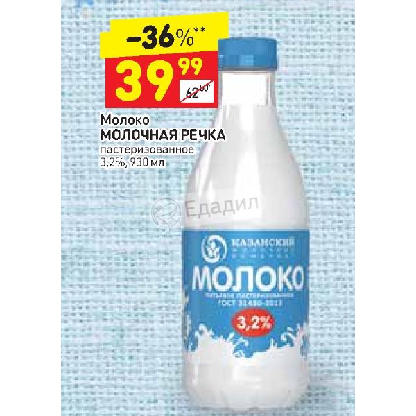 Молочная речка молоко пастеризованное. Молоко молочная речка 3.2. Молоко пастеризованное 2,5% молочная речка 930г.. Молоко молочная речка бутылка.