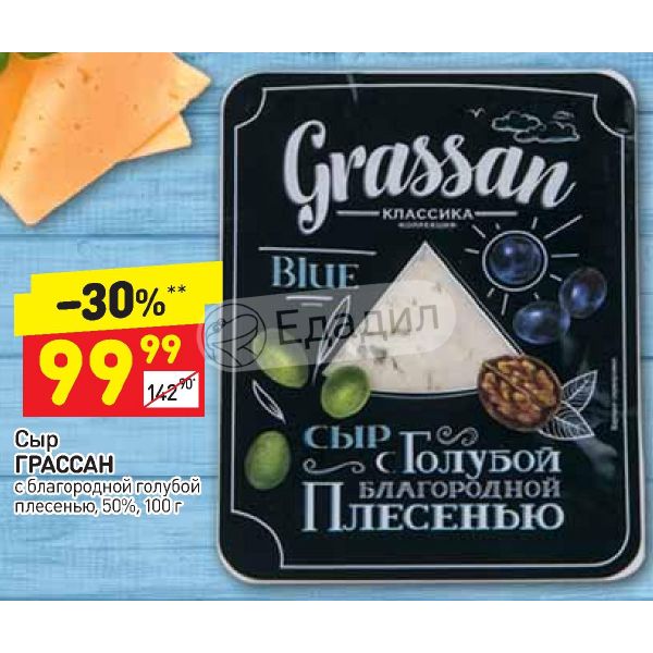 Грассан с плесенью. Сыр Grassan с голубой плесенью. Сыр с голубой благородной плесенью Grassan Blue. Сыр Grassan с благородной плесенью. Сыр Grassan с голубой благородной плесенью 100гр.