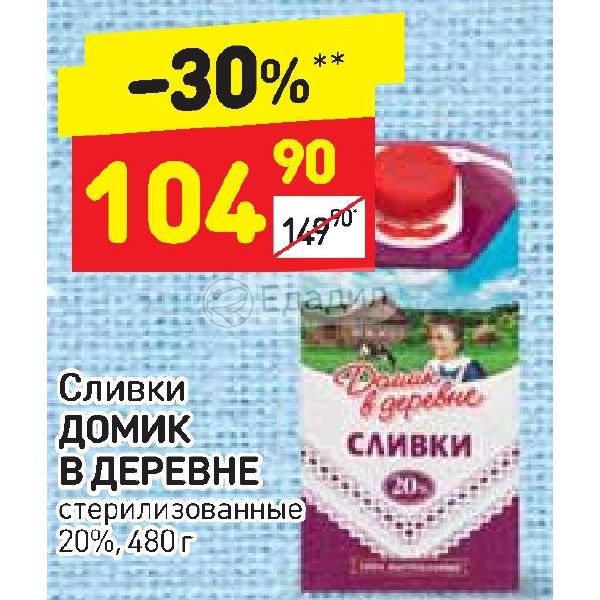 Дикси сливки. Сливки домик в деревне 20. Сливки домик в деревне 33. Сливки в Дикси. Сливки домик в деревне новая упаковка 20