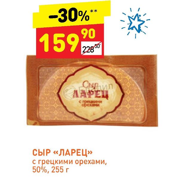 Ларец с грецкими орехами 50. Сыр ларец с грецкими орехами 50%. Сыр ларец с грецкими орехами 255г. Сыр ларец с грецким орехом в Пятерочке. Сыр с грецким орехом Пятерочка.