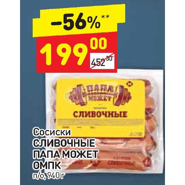 Дикси сосиски. Сосиски "папа может" сливочные, 450гр. Папа может сосиски сливочные. Сосиски в Дикси. Сосиски доброе дело сливочные